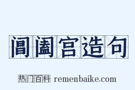 阊阖宫造句是什么意思的图片